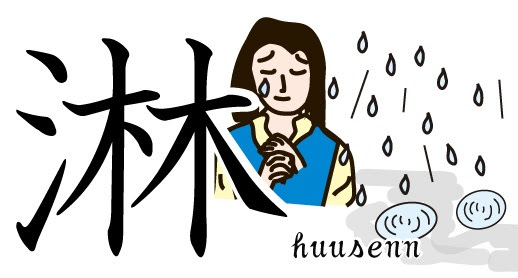 漢字の覚え方 林 風船あられの漢字ブログ