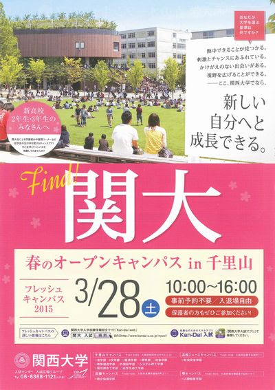 関西大 15 3 28土にオープンキャンパスを開催 学校選びの道しるべ 開成教育グループ 入試情報室 学校 入試情報ブログ