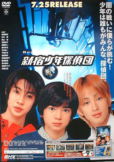 新宿少年探偵団 相葉雅紀 松本潤 横山裕 のポスター ポスター小町