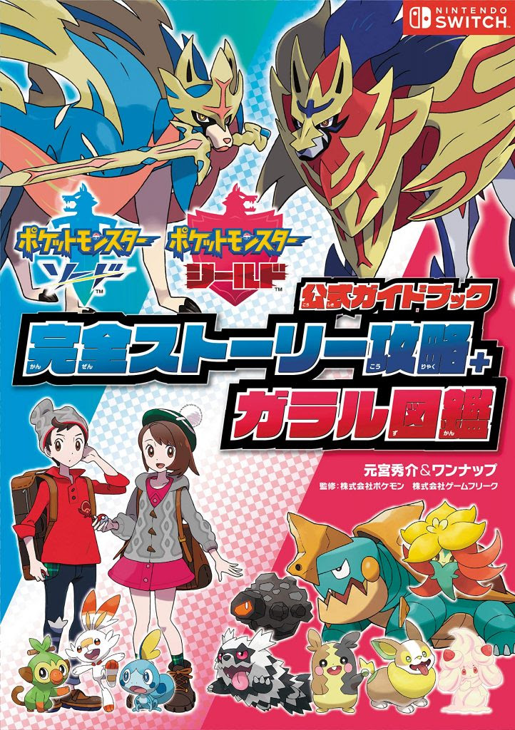 ポケモン剣盾の攻略本の交換のやり方 期間は 送料も無料 ポケモン剣盾 ソードシールド 攻略 最新情報 Pokemon Times