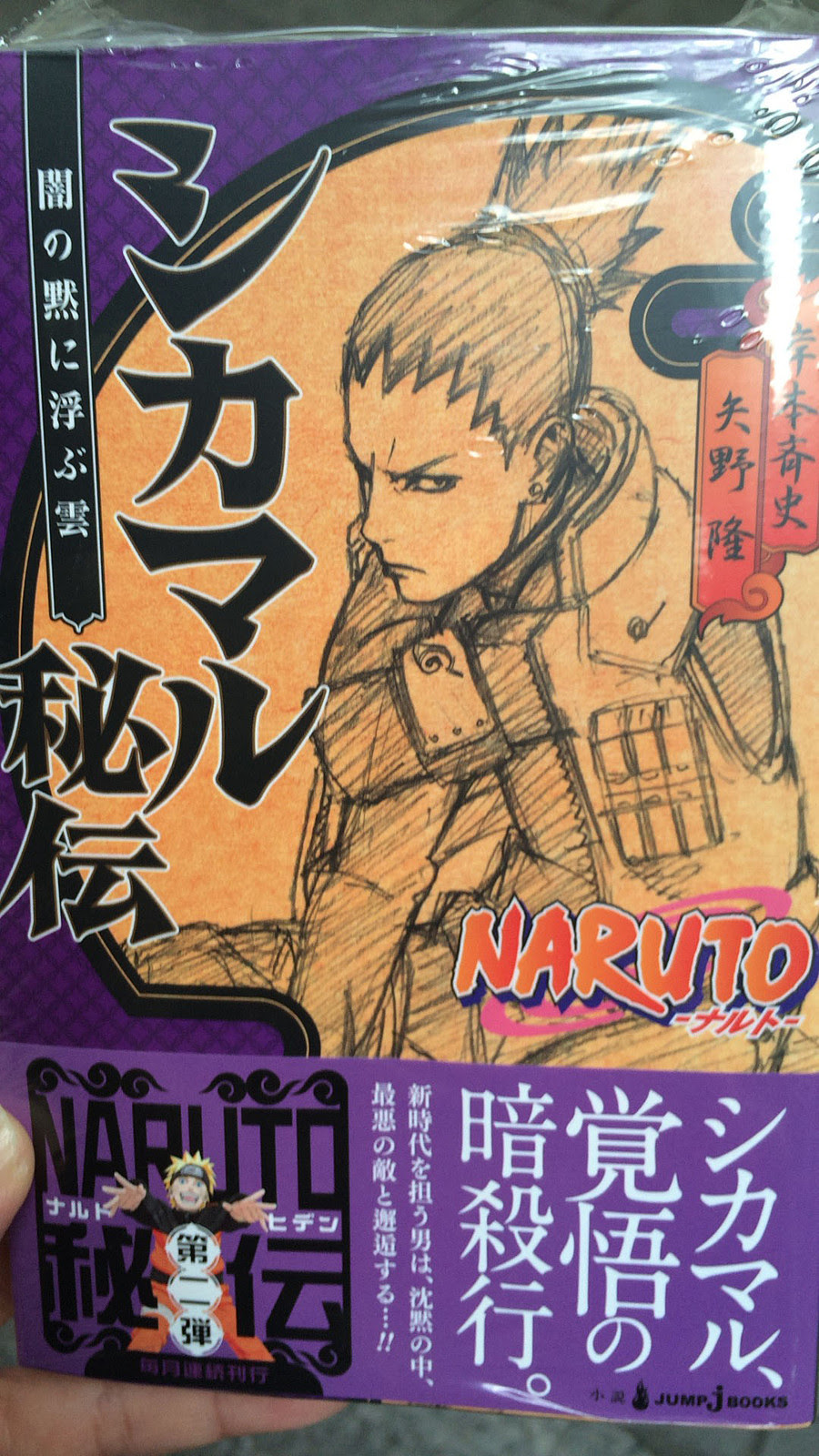 本 Naruto ナルト シカマル秘伝 闇の黙に浮ぶ雲 岸本斉史 矢野隆 二郎余話