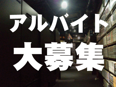 求人 漫画喫茶いわき家 Iwakiya