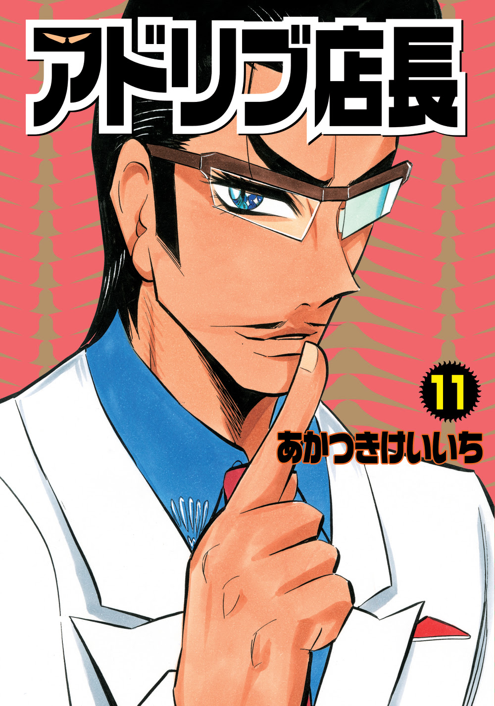アドリブ店長 11巻 株式会社ガイドワークス