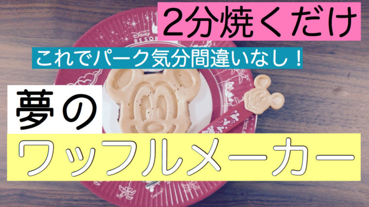 簡単 ２分焼くだけ ワッフルメーカーでパーク気分 ディズニー