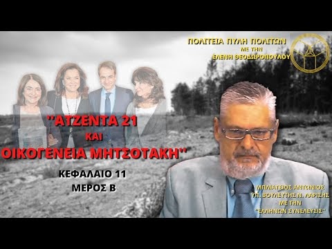 ''ΑΤΖΕΝΤΑ 21 ΚΑΙ ΟΙΚΟΓΕΝΕΙΑ ΜΗΤΣΟΤΑΚΗ'' (ΚΕΦΑΛΑΙΟ 11 - ΜΕΡΟΣ Β)
