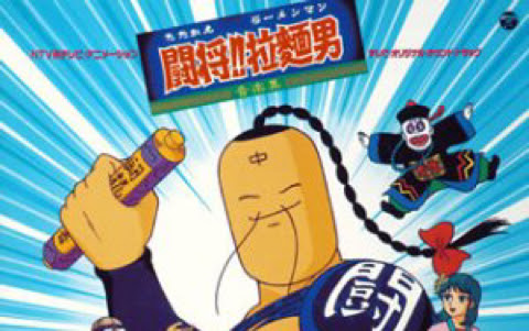 Dvdrip7p Tatakae Ramenman斗将 拉面男 Tv35集全19年 生肉 哔哩哔哩 Bilibili
