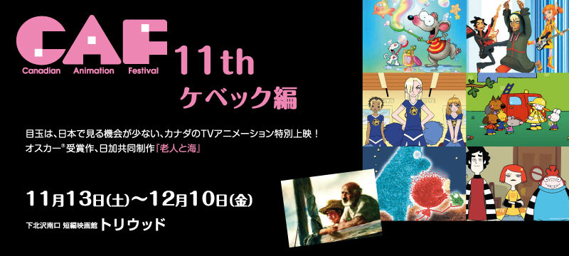 Caf11thカナダ アニメーション フェスティバル