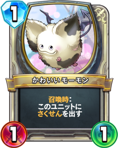 ドラクエライバルズ かわいいモーモンの評価と採用デッキ ドラクエライバルズ エース攻略まとめwiki Gamebox