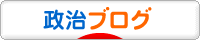 にほんブログ村 政治ブログへ
