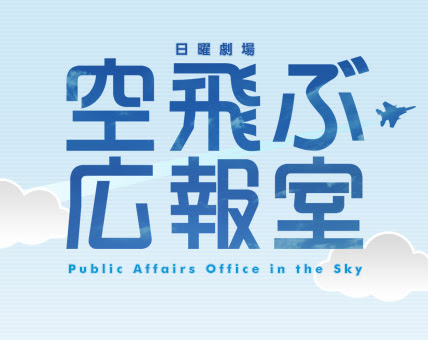 日曜劇場 空飛ぶ広報室 Tbsテレビ