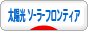 にほんブログ村 環境ブログ 太陽光発電（ソーラーフロンティア）へ