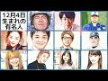 70以上 12月4日 誕生日 キャラクター 107732