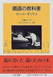 偉人 著名人たちの猫にまつわる32の名言 迷言 らばq