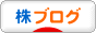 にほんブログ村 株ブログへ