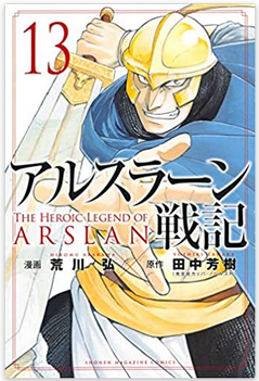 アルスラーン戦記 第13巻ネタバレ感想 蛇王ザッハークの復活 メガネの底力