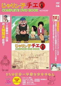 じゃりン子チエ Complete Dvd Book Vol 5 ぴあ株式会社