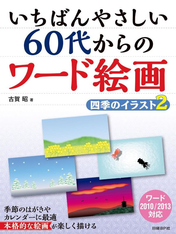 いちばんやさしい 60代からのワード絵画 四季のイラスト2 古賀 昭 著 文 日経ｂｐ 版元ドットコム
