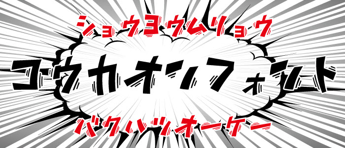 カタカナ フリーフォント 効果音フォント 無料 商用可能 マンガ素材 イラレ用epsとpng画像素材集