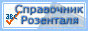 Справочник Розенталя онлайн