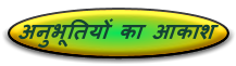 अनुभूतियों का आकाश 