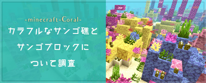 マインクラフト1 13 カラフルなサンゴ礁とサンゴブロックについて調査 マイクラモール