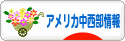 にほんブログ村 海外生活ブログ アメリカ中西部情報へ