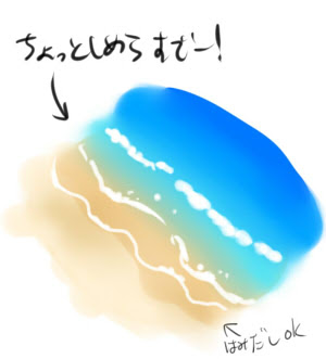 助け屋shibeta 海の描き方