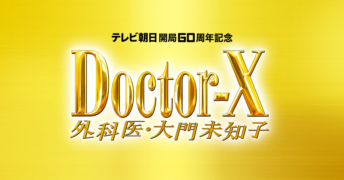 木曜ドラマ ドクターx 外科医 大門未知子 テレビ朝日