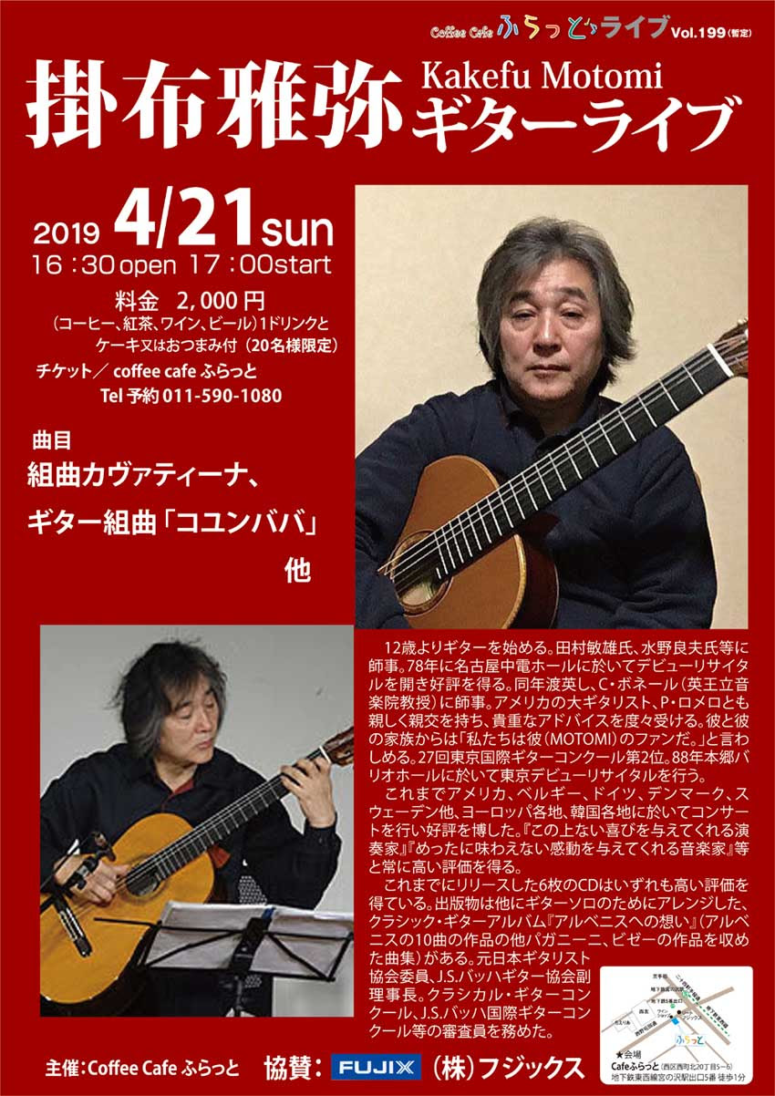 21日 日曜日はcafeふらっと掛布雅弥ギターライブです