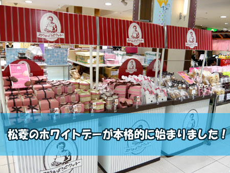 松菱のホワイトデー,ゴディバ登場,アントステラホワイトデー限定クッキー