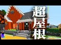 √ おしゃれな屋根 マイクラ 121405