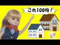 √画像をダウンロード リカちゃん ハウス 手作り 持ち運び 170775