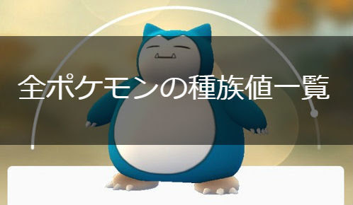 ポケモンgo 最新版 全ポケモン種族値ランキング 総合 ポケモンgo攻略まとめwiki Gamebox デジタルカードゲーム攻略情報サイト