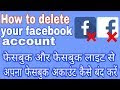 How to delete Facebook account on Android mobile/apna facebook account
delete kare facebook lite se