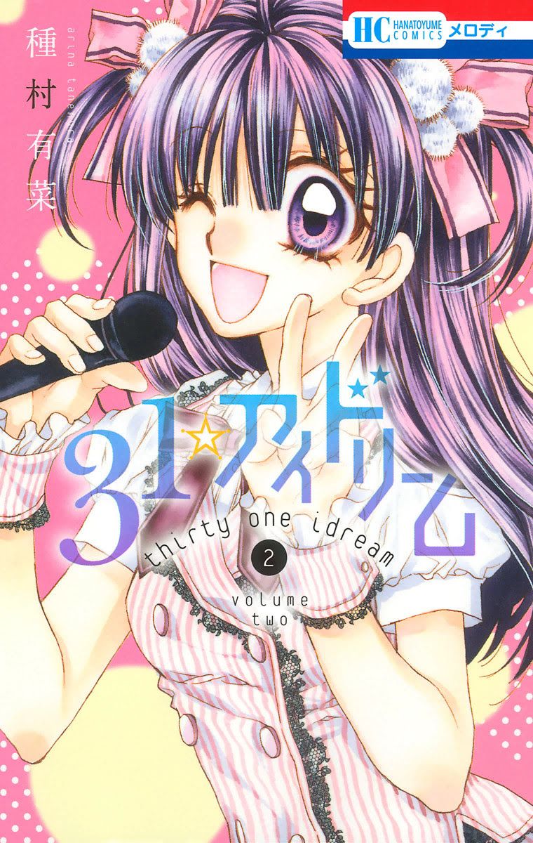 31 アイドリームのネタバレと感想 試し読みやあらすじもあり マンガラブ