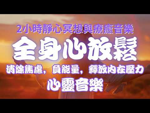 連續2小時鋼琴純音樂