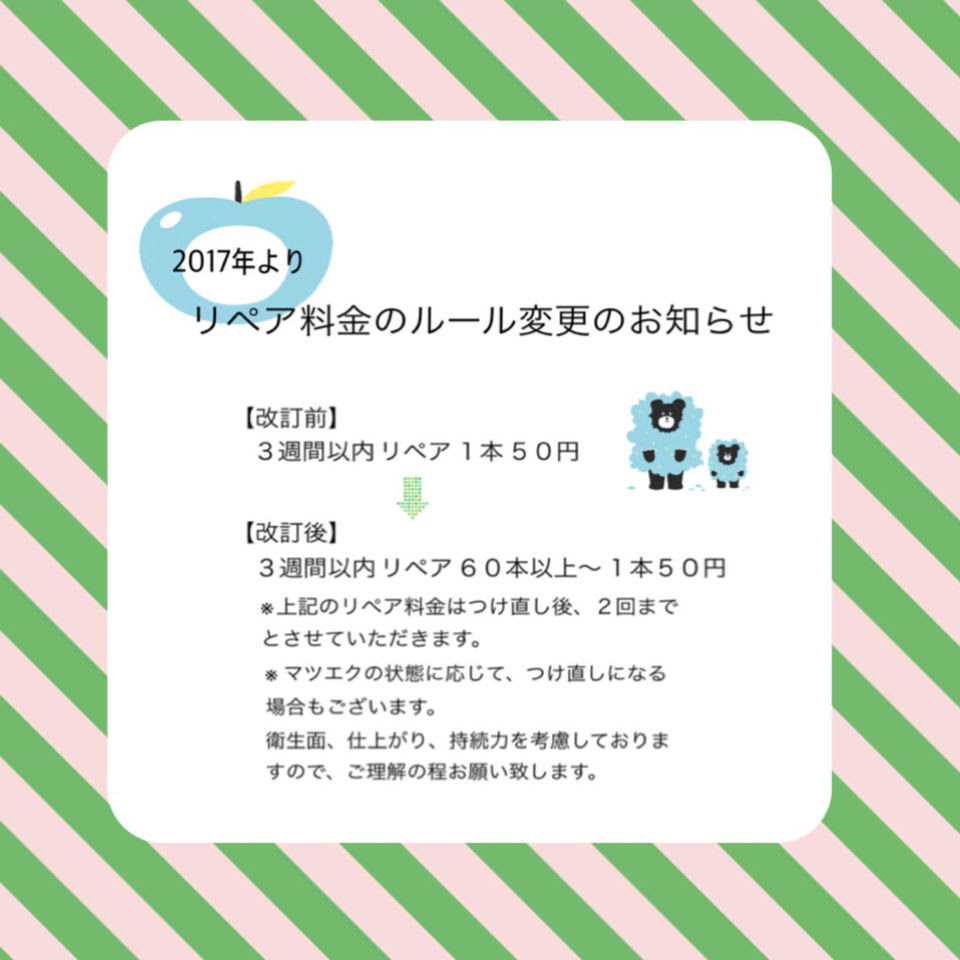 17年より リペア料金のルール変更について 銚子市 ミカドデマツゲ のまつ毛エクステ マツエクでもっと美しく