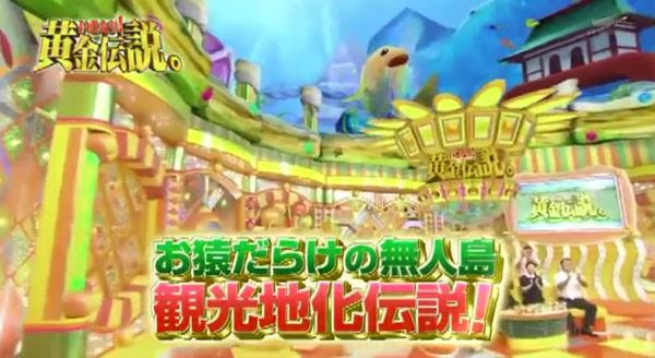 いきなり 黄金伝説お猿の無人島観光地化伝説 動画