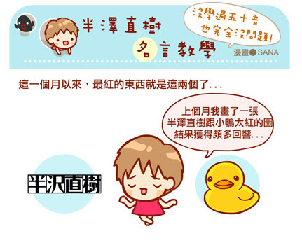 漫畫 半澤直樹名言日文教學 不會五十音也沒問題 Sana的網誌 殺哪 痞客邦