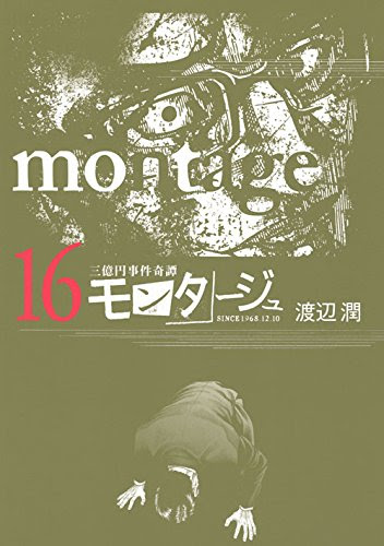 モンタージュ 渡辺潤 16 17 沢田が土下座で欽一 大和 鈴木を圧倒 川崎雄大と大和の行動がますますそっくりに Phmpk Log