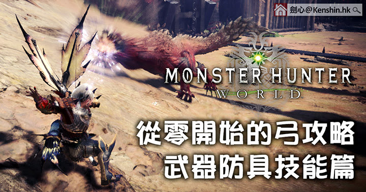 從零開始的 魔物獵人世界 攻略弓 武器防具技能篇 劍心 回憶