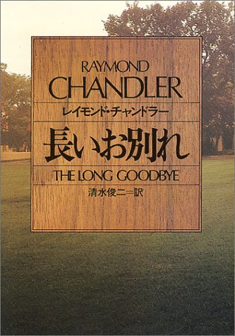 長いお別れ レイモンド チャンドラー 早川書房 本が好き