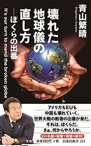 壊れた地球儀の直し方 (扶桑社新書)