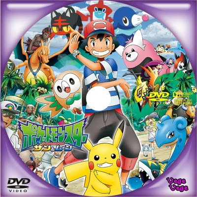 ポケットモンスター サン ムーン ベジベジの自作bd Dvdラベル