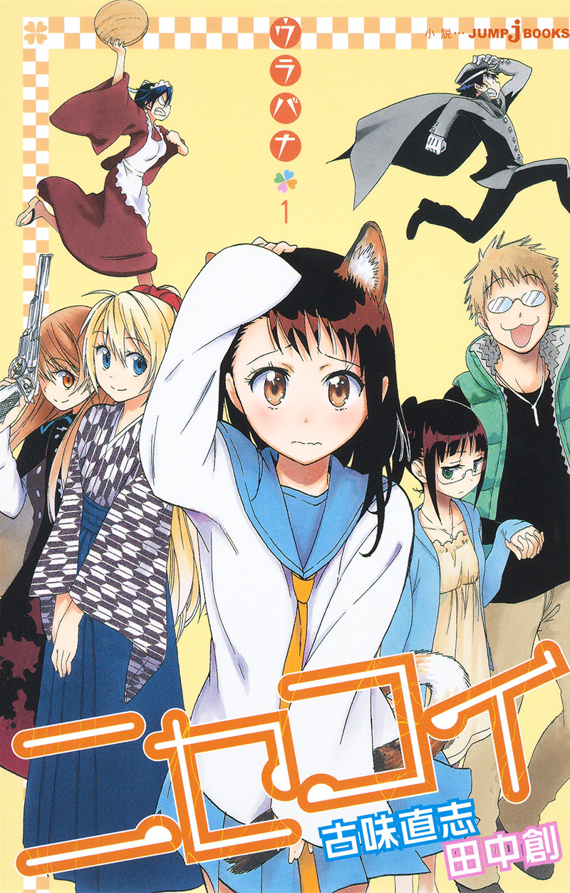 ニセコイ ウラバナ1 書籍情報 Jump J Books 集英社