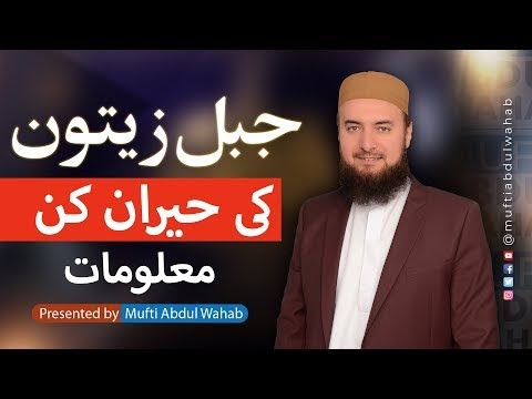 Mount of Olives | The appearance of Dajjaal in Jurusalem | Historical facts | Mufti Abdul Wahab