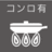 ガスコンロ有