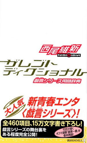 ザレゴトディクショナル 戯言シリーズ用語辞典読了 Chulip Org
