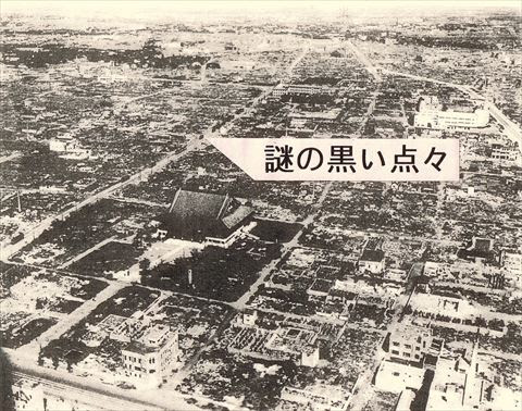 エコノミーホテルほていや ブログ 東京大空襲後の航空写真に謎の黒い点々が