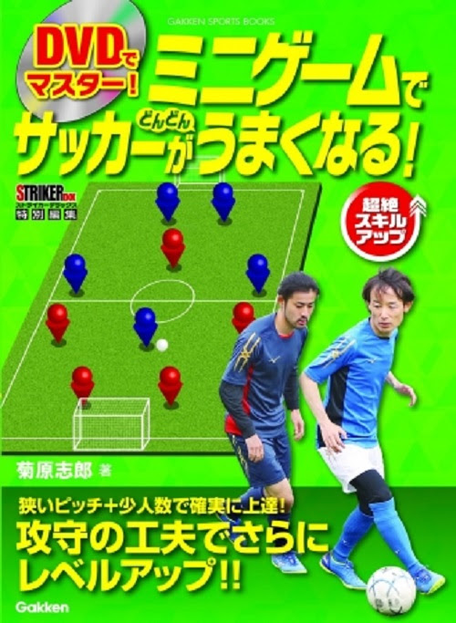 誰もが知っている練習 ミニゲーム の効果を高めるサッカーレッスン本 学研プラス公式ブログ